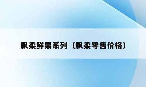 飘柔鲜果系列（飘柔零售价格）