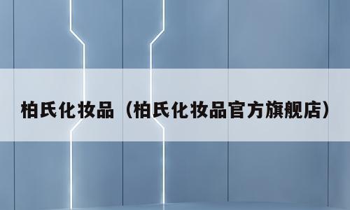 柏氏化妆品（柏氏化妆品官方旗舰店）