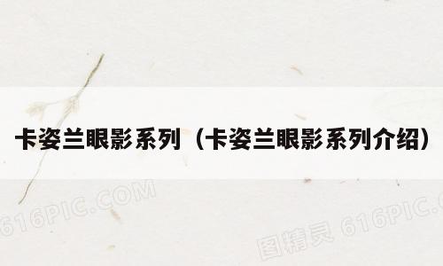 卡姿兰眼影系列（卡姿兰眼影系列介绍）