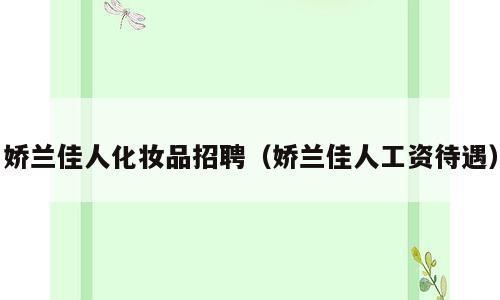 娇兰佳人化妆品招聘（娇兰佳人工资待遇）