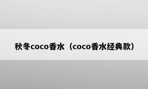 秋冬coco香水（coco香水经典款）