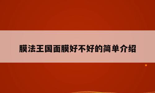 膜法王国面膜好不好的简单介绍