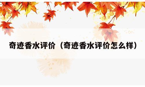 奇迹香水评价（奇迹香水评价怎么样）