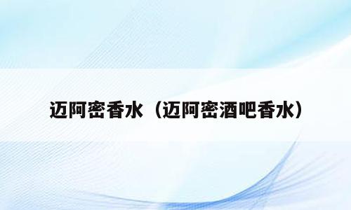 迈阿密香水（迈阿密酒吧香水）
