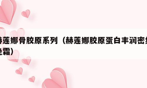 赫莲娜骨胶原系列（赫莲娜胶原蛋白丰润密集晚霜）