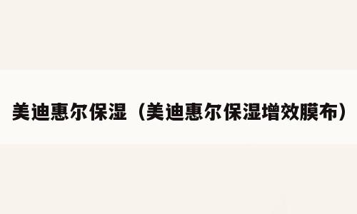 美迪惠尔保湿（美迪惠尔保湿增效膜布）