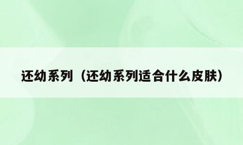 还幼系列（还幼系列适合什么皮肤）