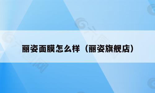 丽姿面膜怎么样（丽姿旗舰店）