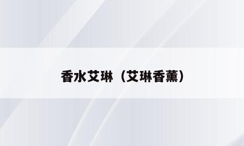 香水艾琳（艾琳香薰）