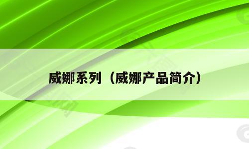威娜系列（威娜产品简介）
