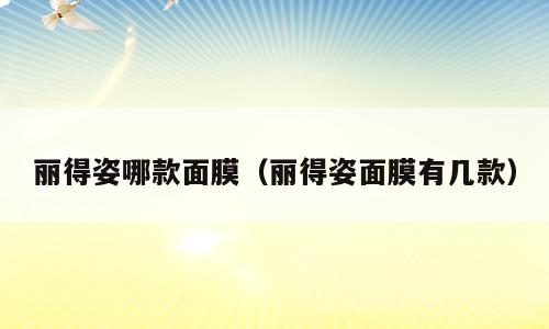 丽得姿哪款面膜（丽得姿面膜有几款）