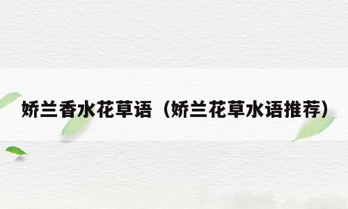 娇兰香水花草语（娇兰花草水语推荐）