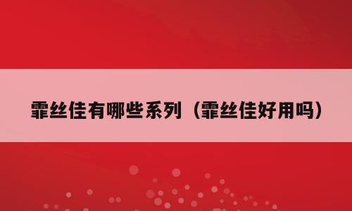 霏丝佳有哪些系列（霏丝佳好用吗）