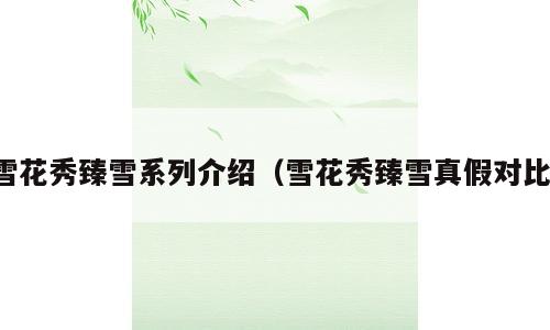 雪花秀臻雪系列介绍（雪花秀臻雪真假对比）