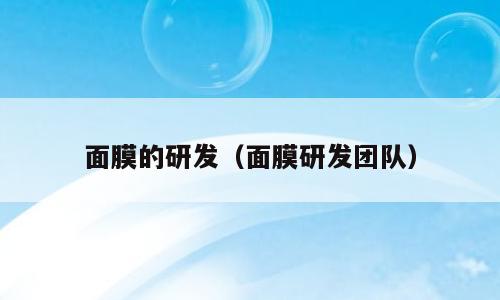 面膜的研发（面膜研发团队）