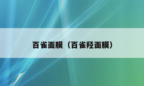 百雀面膜（百雀羟面膜）