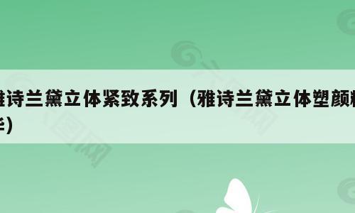 雅诗兰黛立体紧致系列（雅诗兰黛立体塑颜精华）