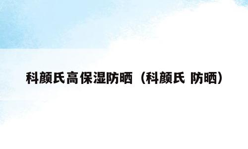 科颜氏高保湿防晒（科颜氏 防晒）