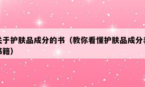 关于护肤品成分的书（教你看懂护肤品成分表书籍）