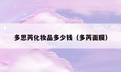 多思芮化妆品多少钱（多芮面膜）
