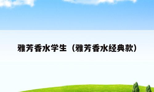 雅芳香水学生（雅芳香水经典款）