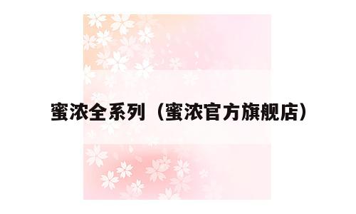 蜜浓全系列（蜜浓官方旗舰店）