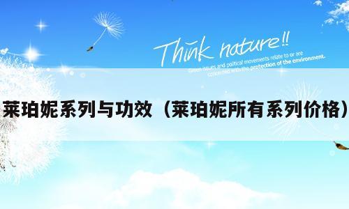 莱珀妮系列与功效（莱珀妮所有系列价格）