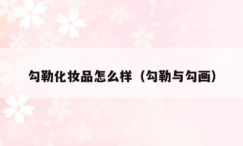 勾勒化妆品怎么样（勾勒与勾画）
