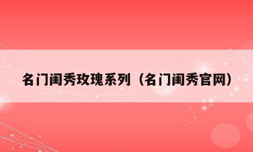 名门闺秀玫瑰系列（名门闺秀官网）