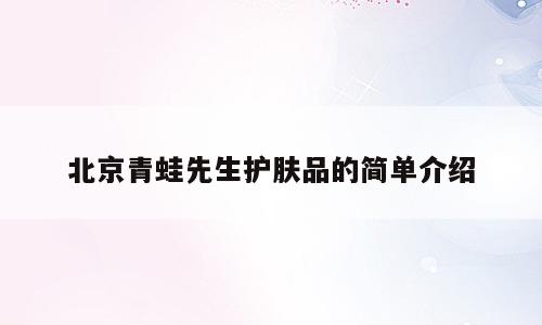 北京青蛙先生护肤品的简单介绍