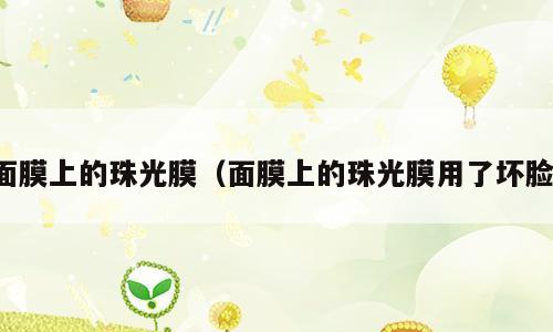 面膜上的珠光膜（面膜上的珠光膜用了坏脸）