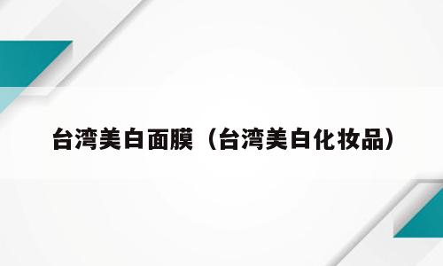 台湾美白面膜（台湾美白化妆品）