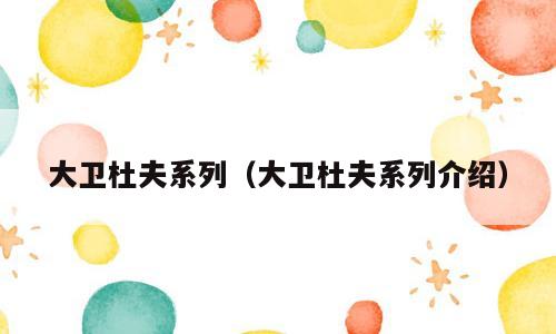 大卫杜夫系列（大卫杜夫系列介绍）