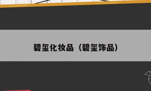 碧玺化妆品（碧玺饰品）