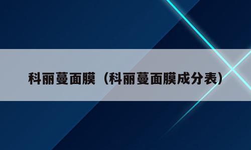 科丽蔓面膜（科丽蔓面膜成分表）