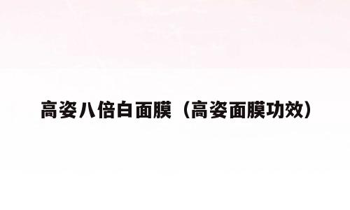 高姿八倍白面膜（高姿面膜功效）