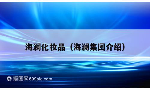 海澜化妆品（海澜集团介绍）