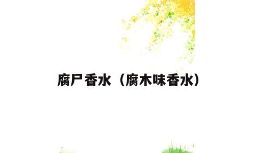 腐尸香水（腐木味香水）