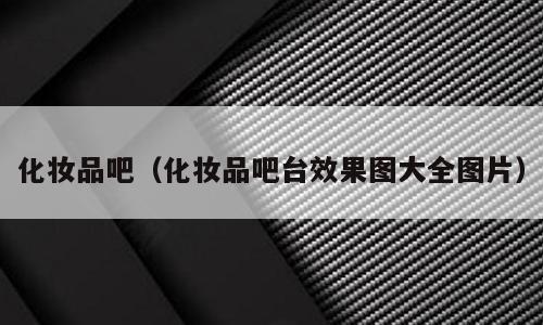 化妆品吧（化妆品吧台效果图大全图片）