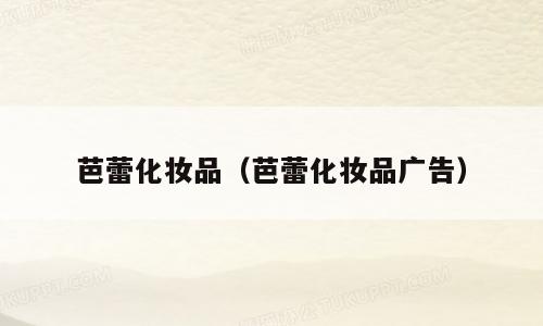芭蕾化妆品（芭蕾化妆品广告）