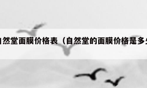 自然堂面膜价格表（自然堂的面膜价格是多少）