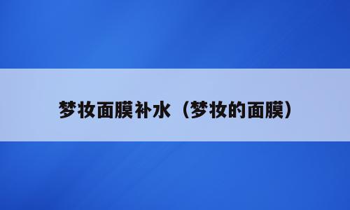 梦妆面膜补水（梦妆的面膜）