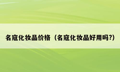 名寇化妆品价格（名寇化妆品好用吗?）