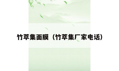 竹萃集面膜（竹萃集厂家电话）