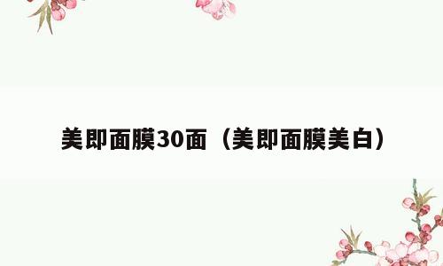 美即面膜30面（美即面膜美白）