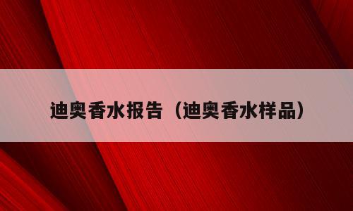 迪奥香水报告（迪奥香水样品）