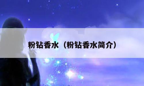 粉钻香水（粉钻香水简介）