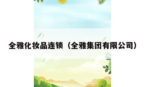 全雅化妆品连锁（全雅集团有限公司）