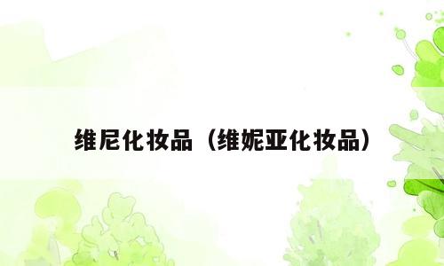 维尼化妆品（维妮亚化妆品）