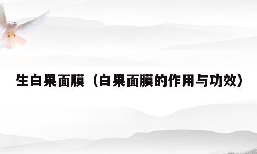 生白果面膜（白果面膜的作用与功效）